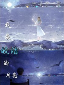 我最皎潔的月亮