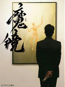 許我耀眼：魔鏡