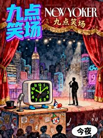 九點(diǎn)笑場