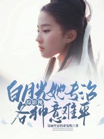 綜影視：白月光她專治各種意難平