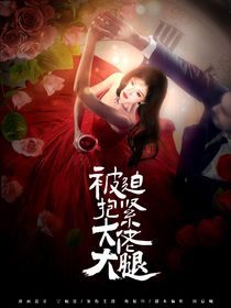 戀綜：被迫抱緊大佬大腿