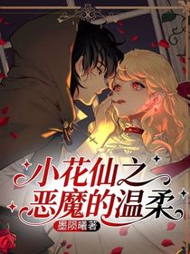 小花仙之惡魔的溫柔