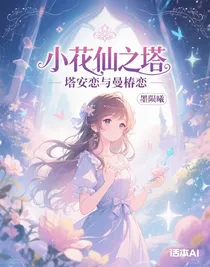 小花仙之塔安戀與曼椿戀
