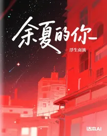 余夏的你