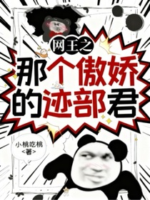網(wǎng)王之那個傲嬌的跡部君