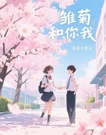 雛菊和你我