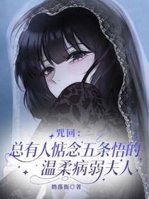 咒回：總有人惦記五條悟的溫柔病弱夫人