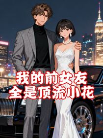 我的前女友，全是頂流小花