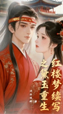 紅樓夢(mèng)續(xù)寫(xiě)之黛玉重生