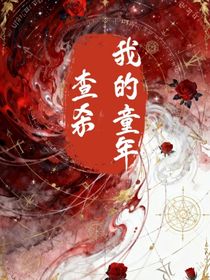 查殺我的童年