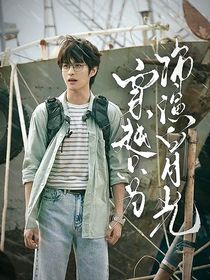 吳邪的私家筆記：穿越只為飾演白月光
