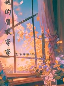 她的眉眼彎彎