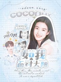 周深：如我面對太陽