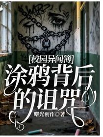 校園異聞簿：涂鴉背后的詛咒