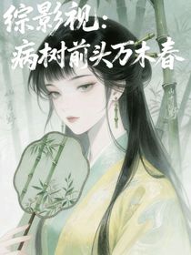 綜影視：病樹(shù)前頭萬(wàn)木春