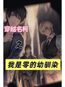 穿越名柯之我是零的幼馴染