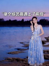 地球超新鮮：錄個(gè)綜藝竟遇上了前任