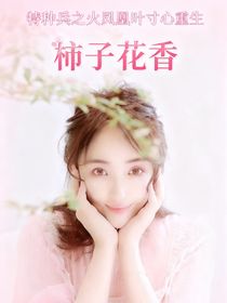 特種兵之火鳳凰葉寸心重生歸來(lái)