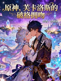 原神，芙卡洛斯的破格擁吻