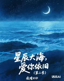 星辰大海，愛你依舊（第二季）
