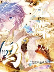 代號(hào)龍蝶，我的竹馬認(rèn)錯(cuò)人了