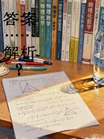 答案……解析？