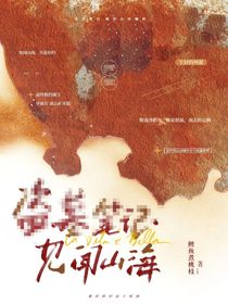 綜盜墓：見聞山海