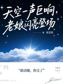天空一聲巨響，老娘閃亮登場