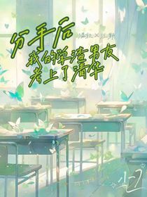 分手后，我的學(xué)渣男友考上了清華