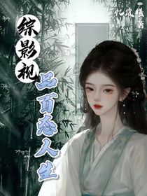 綜影視：品百態(tài)人生！