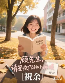 顧先生，請(qǐng)簽收你的小麻煩