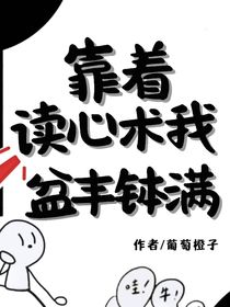 靠著讀心術(shù)我盆豐缽滿