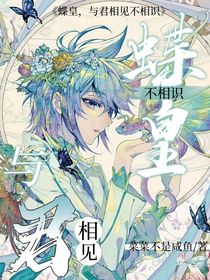 蝶皇，與君相見不相識