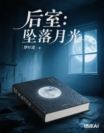 后室：墜落月光