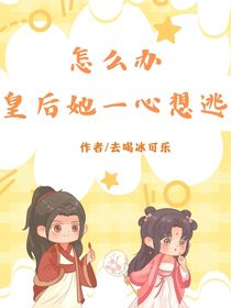 怎么辦，皇后她一心想逃