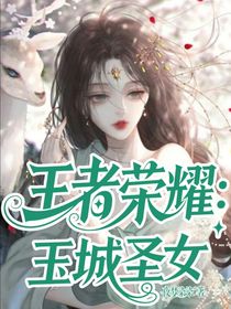 王者榮耀：玉城圣女