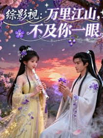 綜影視：萬里江山，不及你一眼