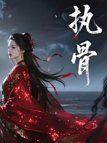 執(zhí)骨