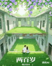 兩百歲