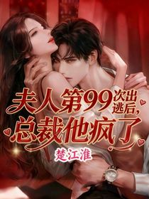 夫人第99次出逃后，總裁他瘋了