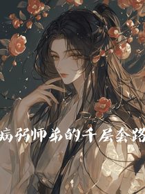 病弱師弟的千層套路