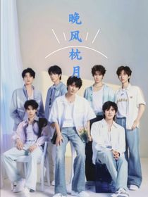 TNT：晚風(fēng)枕月