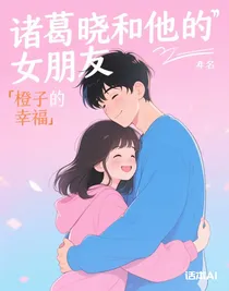 諸葛曉和他的女朋友