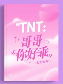 TNT：哥哥你好乖