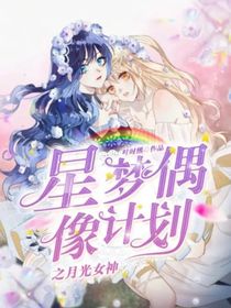 星夢偶像計劃之月光女神