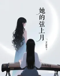 她的弦上月