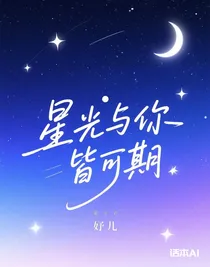 星光與你皆可期