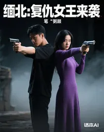 緬北：復(fù)仇女王來襲