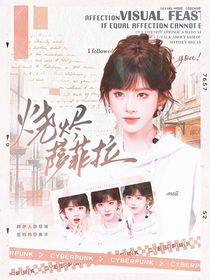 萌學(xué)園：燒燼薩菲拉