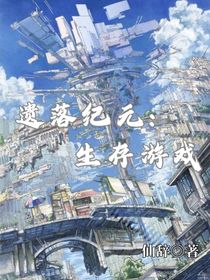 遺落紀(jì)元：生存游戲